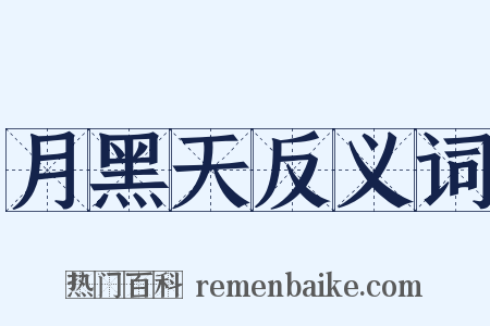 月黑天反义词是什么意思的图片